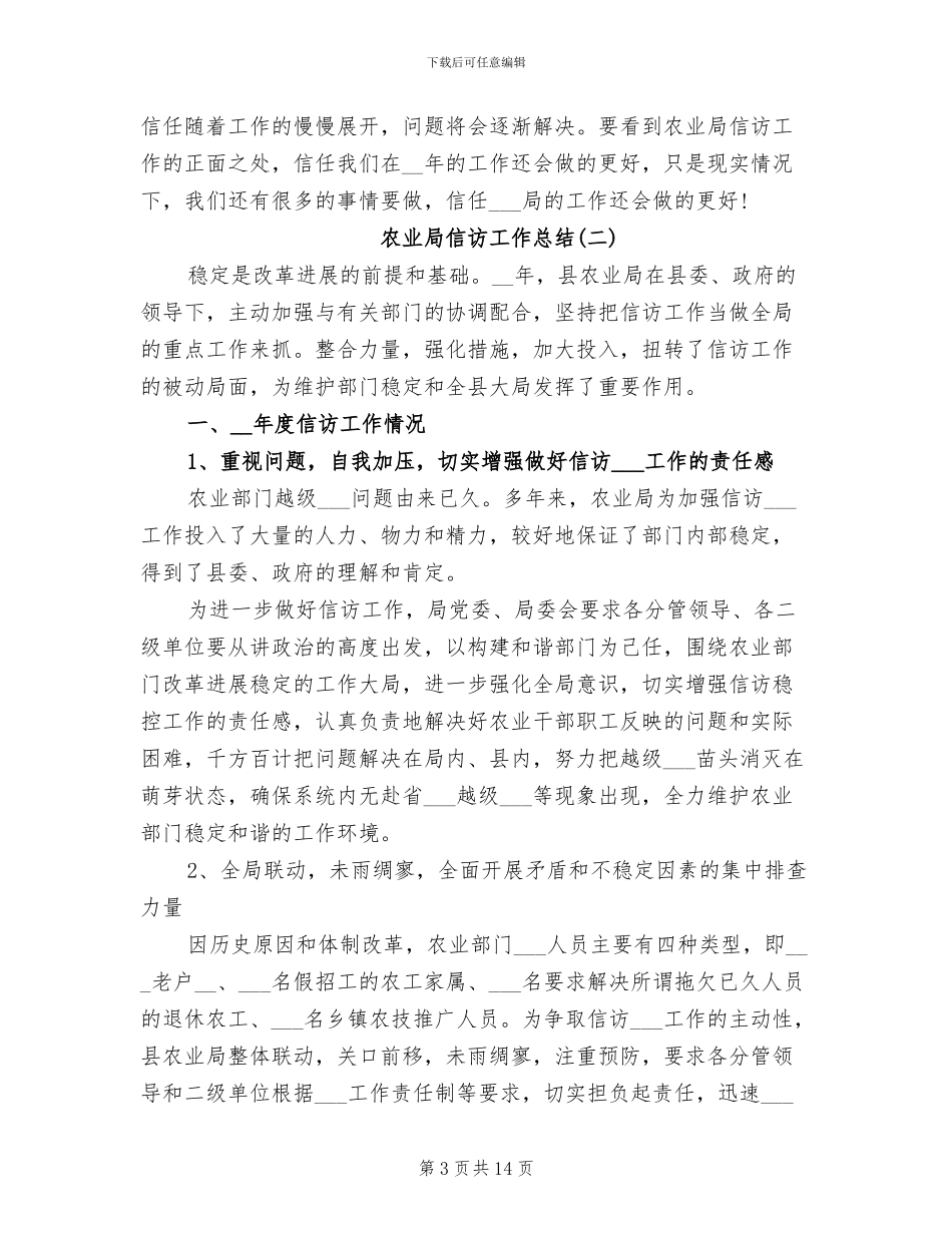 2024年农业局信访工作总结报告_第3页
