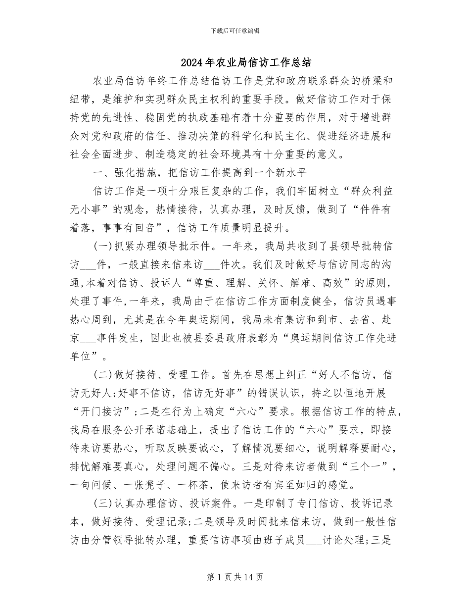 2024年农业局信访工作总结_第1页