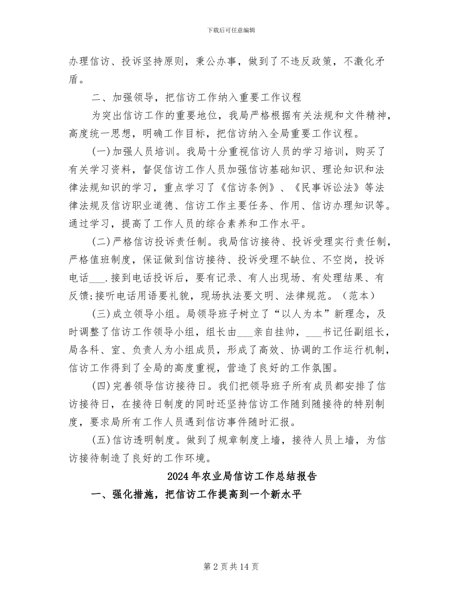 2024年农业局信访工作总结_第2页