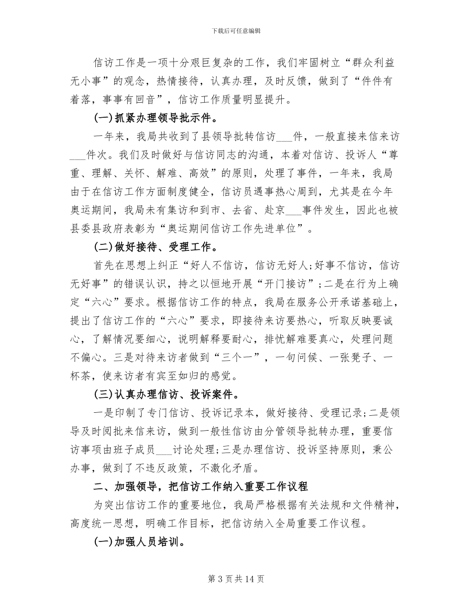 2024年农业局信访工作总结_第3页