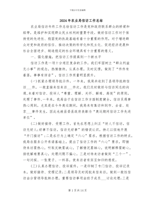 2024年农业局信访工作总结
