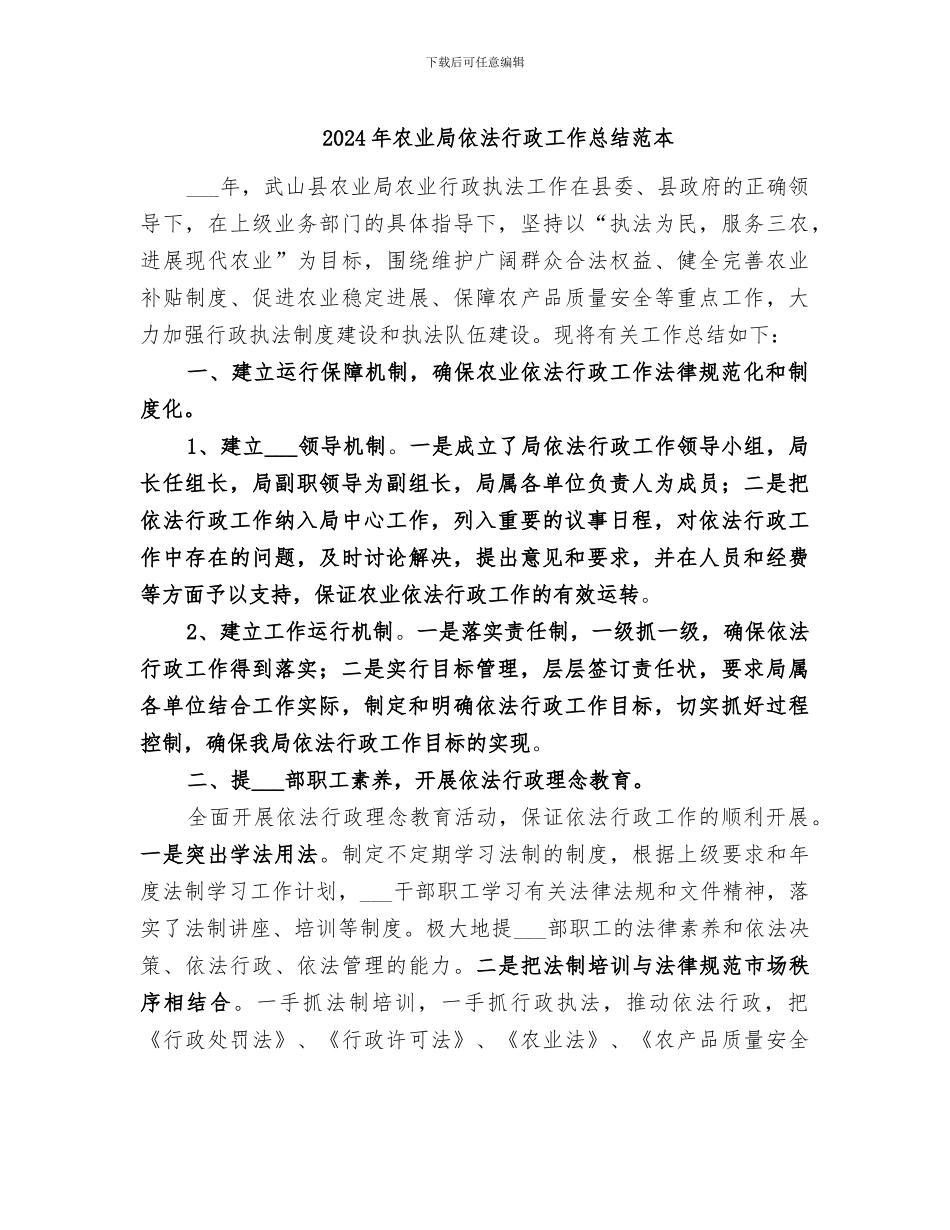 2024年农业局依法行政工作总结范本_第1页