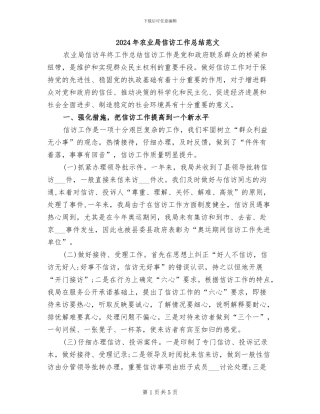 2024年农业局信访工作总结范文
