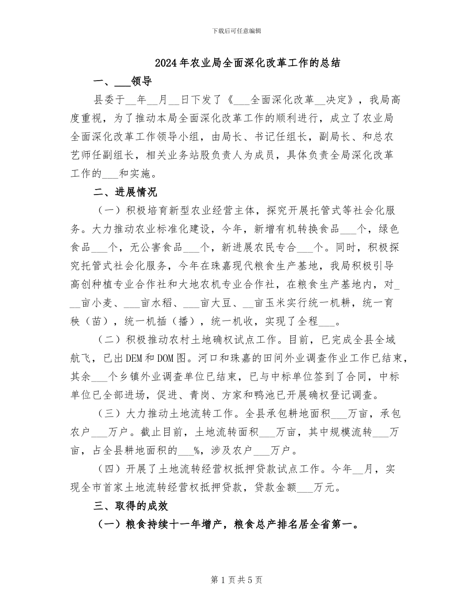 2024年农业局全面深化改革工作的总结_第1页