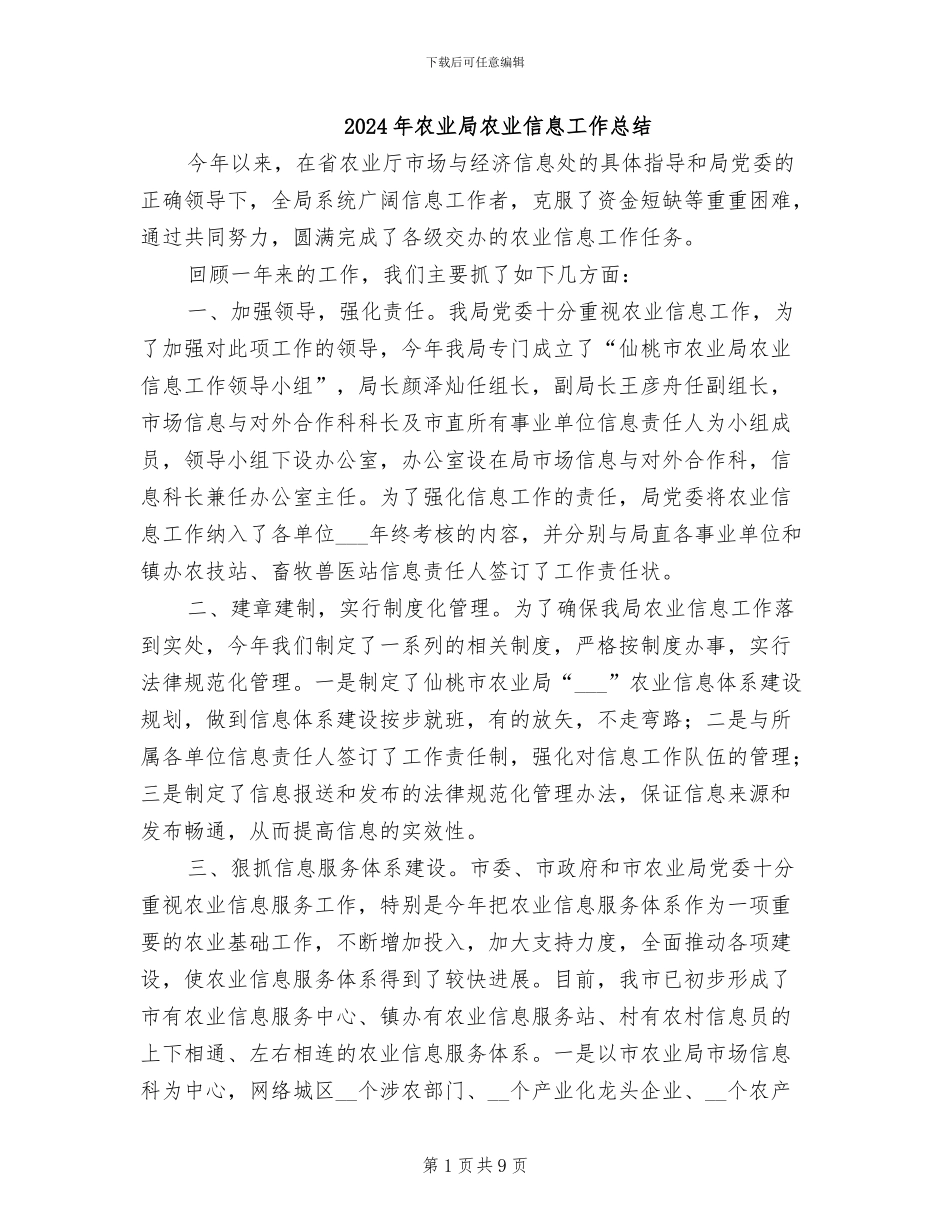 2024年农业局农业信息工作总结_第1页