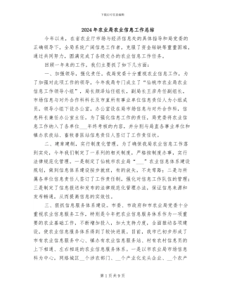 2024年农业局农业信息工作总结