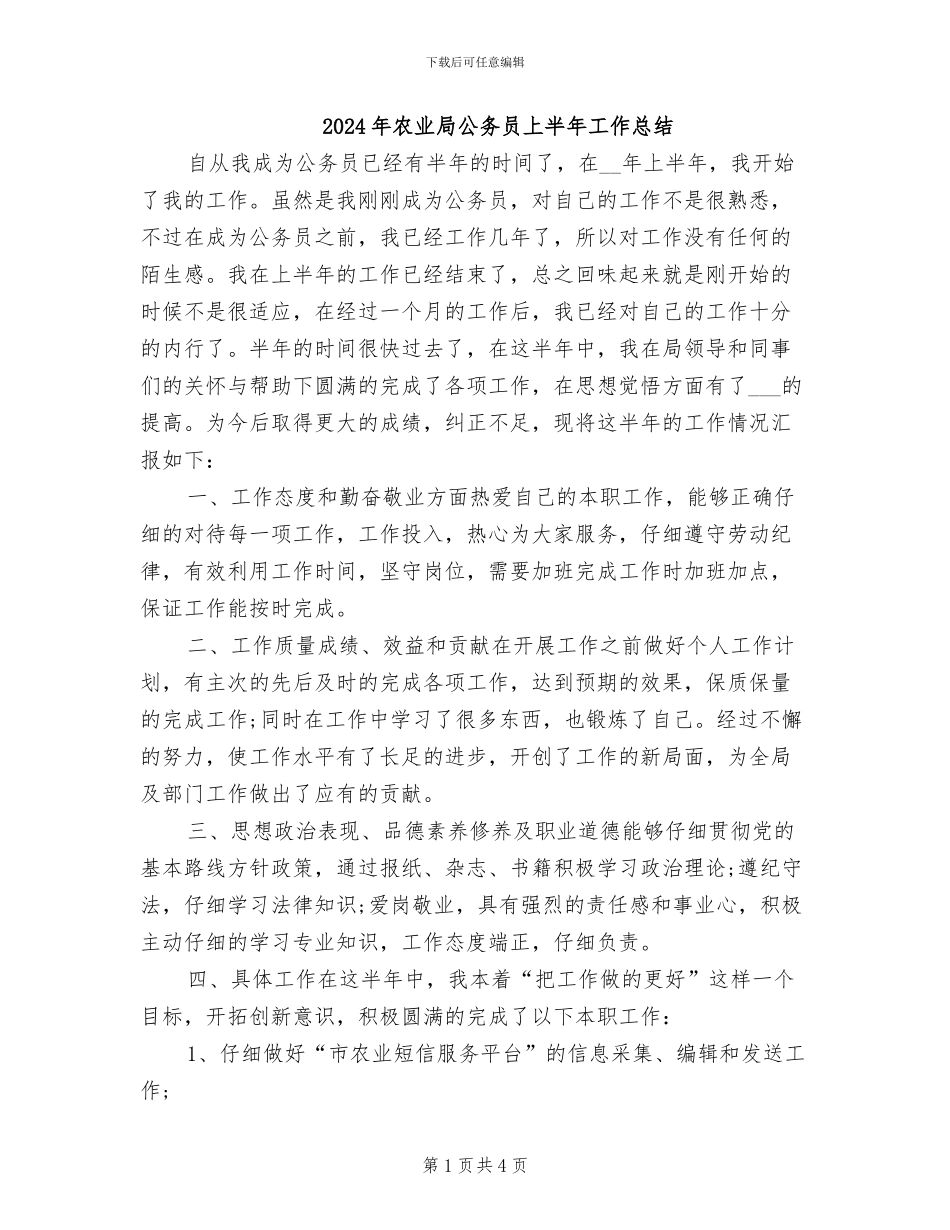 2024年农业局公务员上半年工作总结_第1页