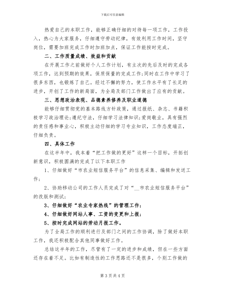 2024年农业局公务员上半年工作总结_第3页