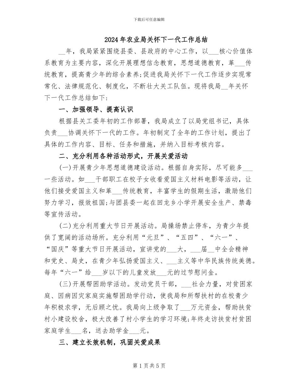 2024年农业局关心下一代工作总结_第1页