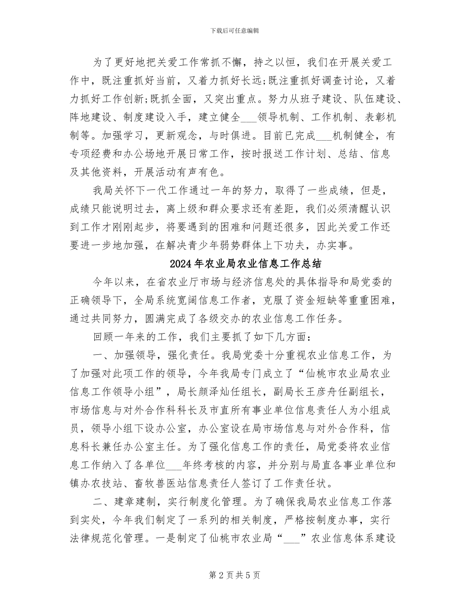 2024年农业局关心下一代工作总结_第2页
