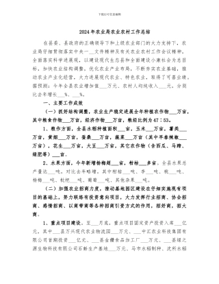 2024年农业局农业农村工作总结