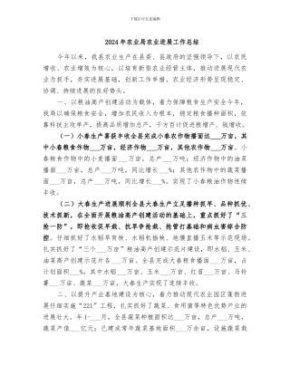 2024年农业局农业发展工作总结