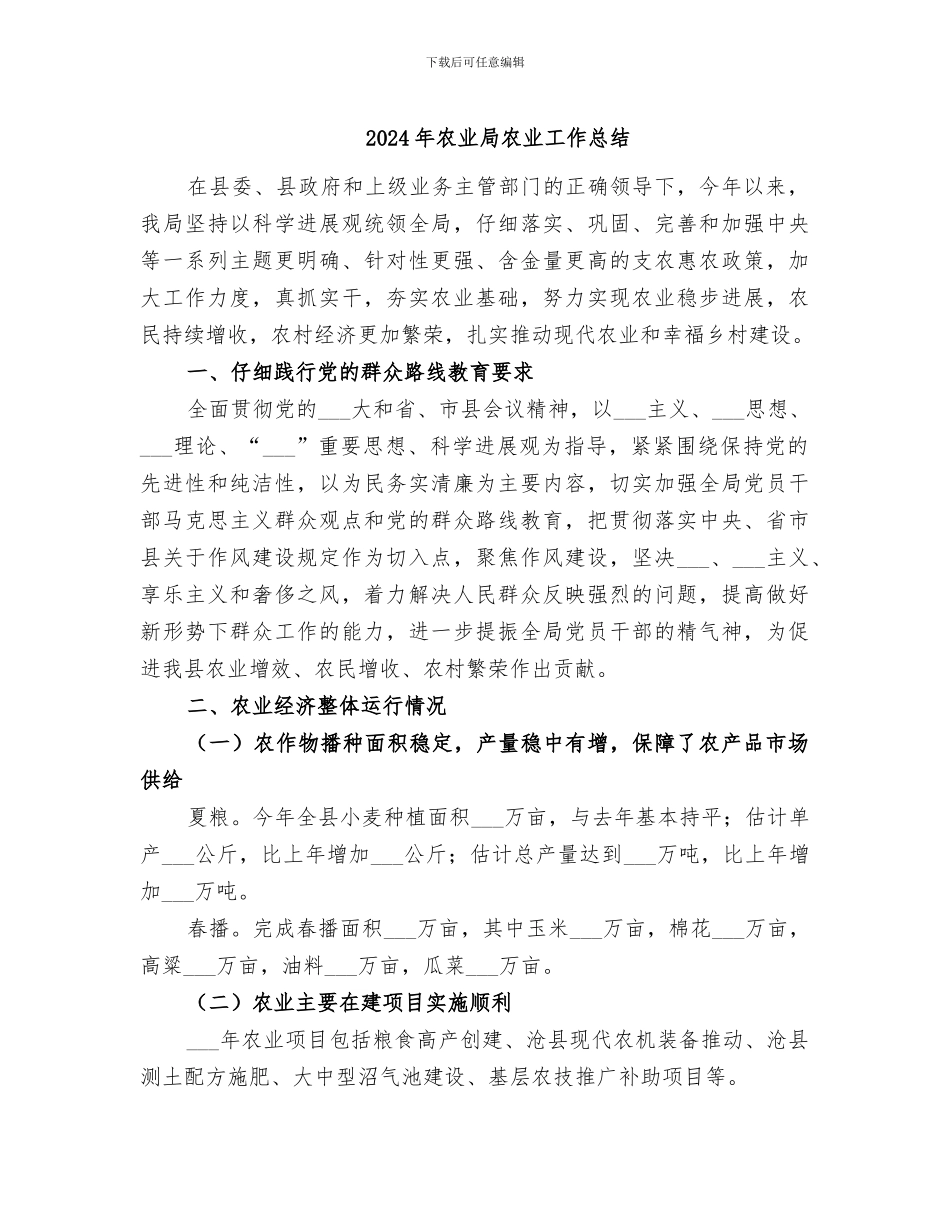 2024年农业局农业工作总结_第1页