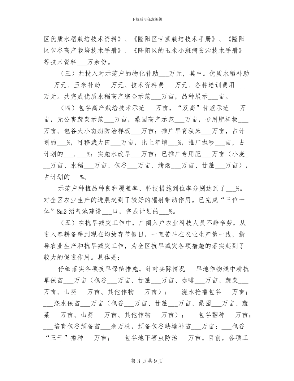 2024年农业局农业科技半年工作总结_第3页