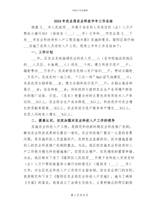 2024年农业局农业科技半年工作总结