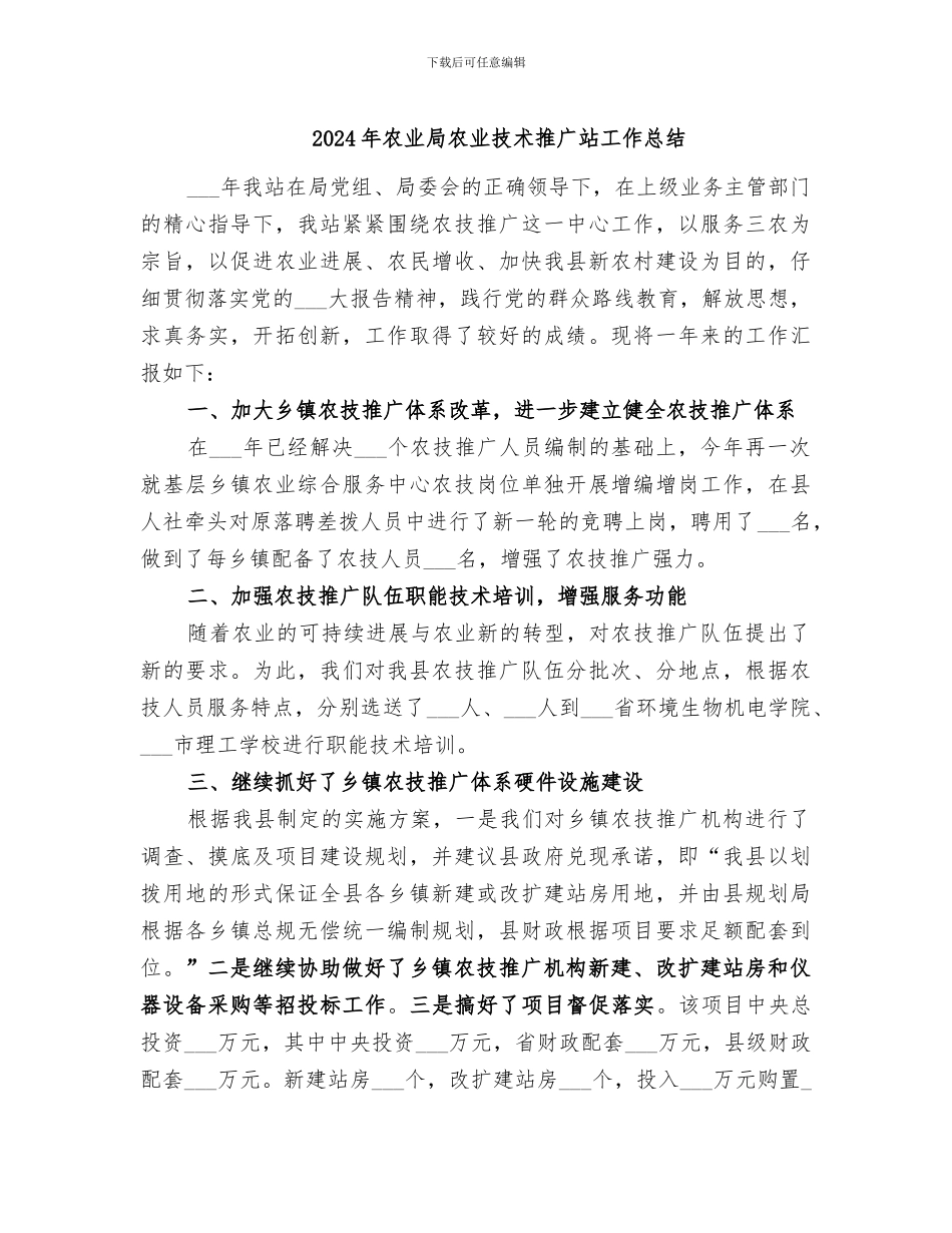 2024年农业局农业技术推广站工作总结_第1页