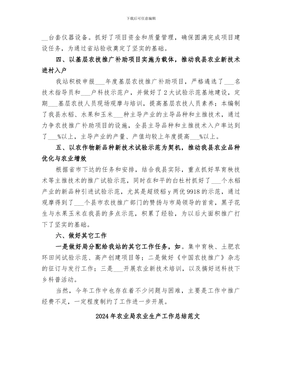 2024年农业局农业技术推广站工作总结_第2页