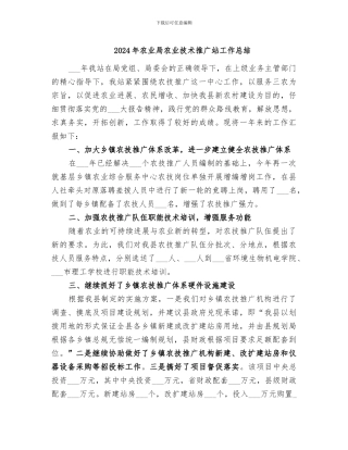 2024年农业局农业技术推广站工作总结