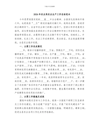 2024年农业局农业生产工作总结范本