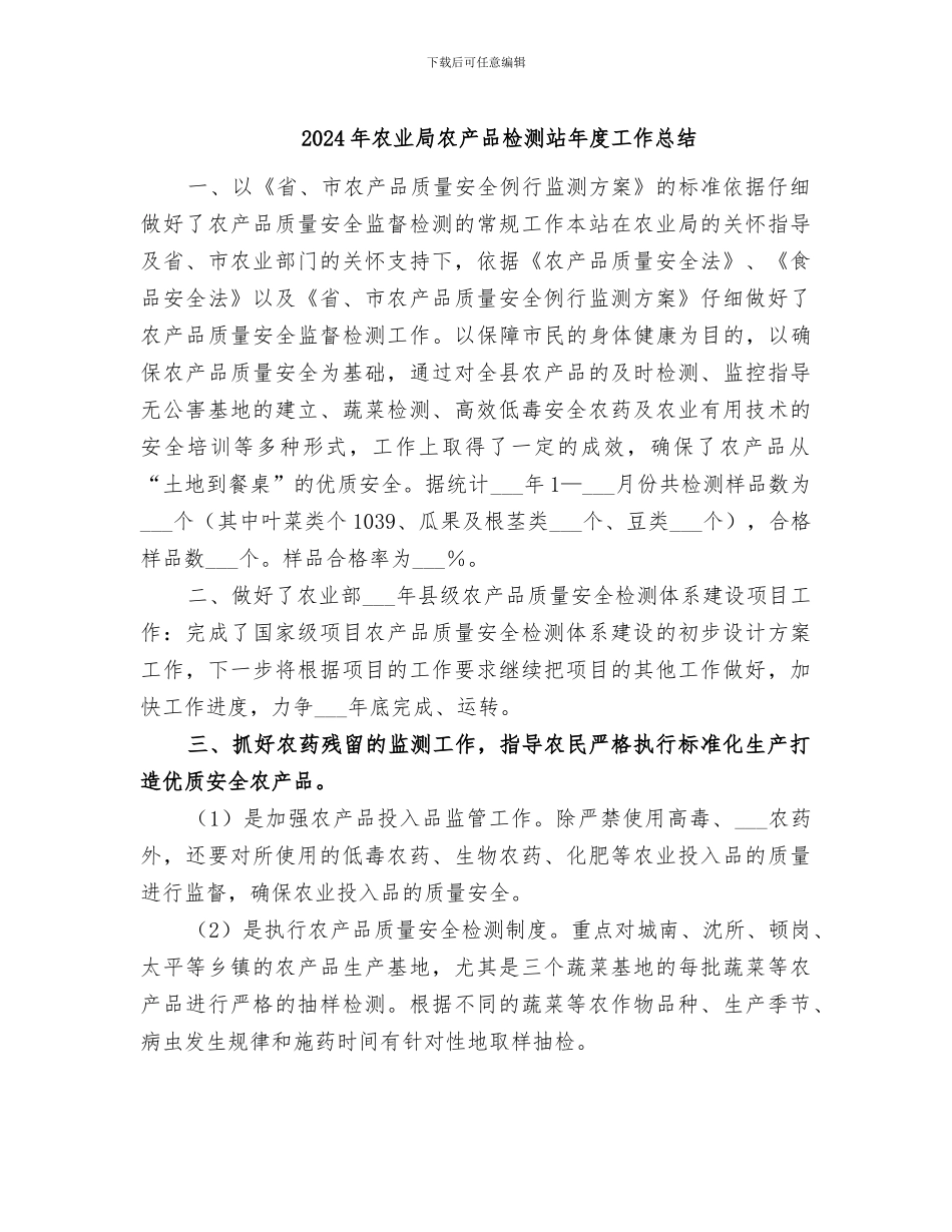 2024年农业局农产品检测站年度工作总结_第1页