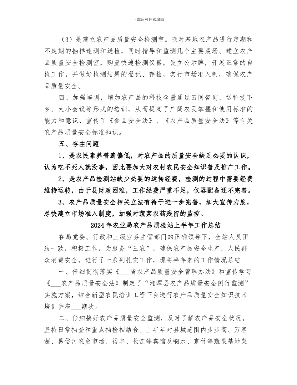 2024年农业局农产品检测站年度工作总结_第2页