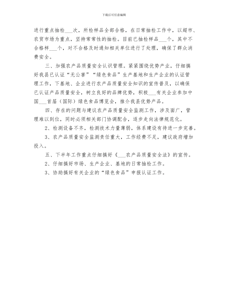 2024年农业局农产品检测站年度工作总结_第3页