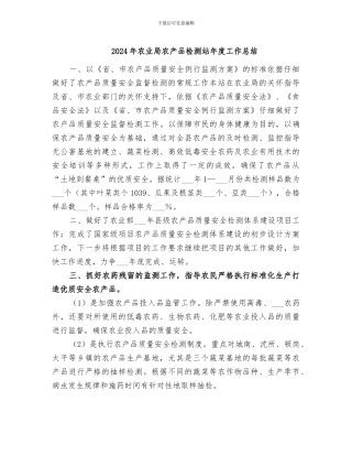 2024年农业局农产品检测站年度工作总结