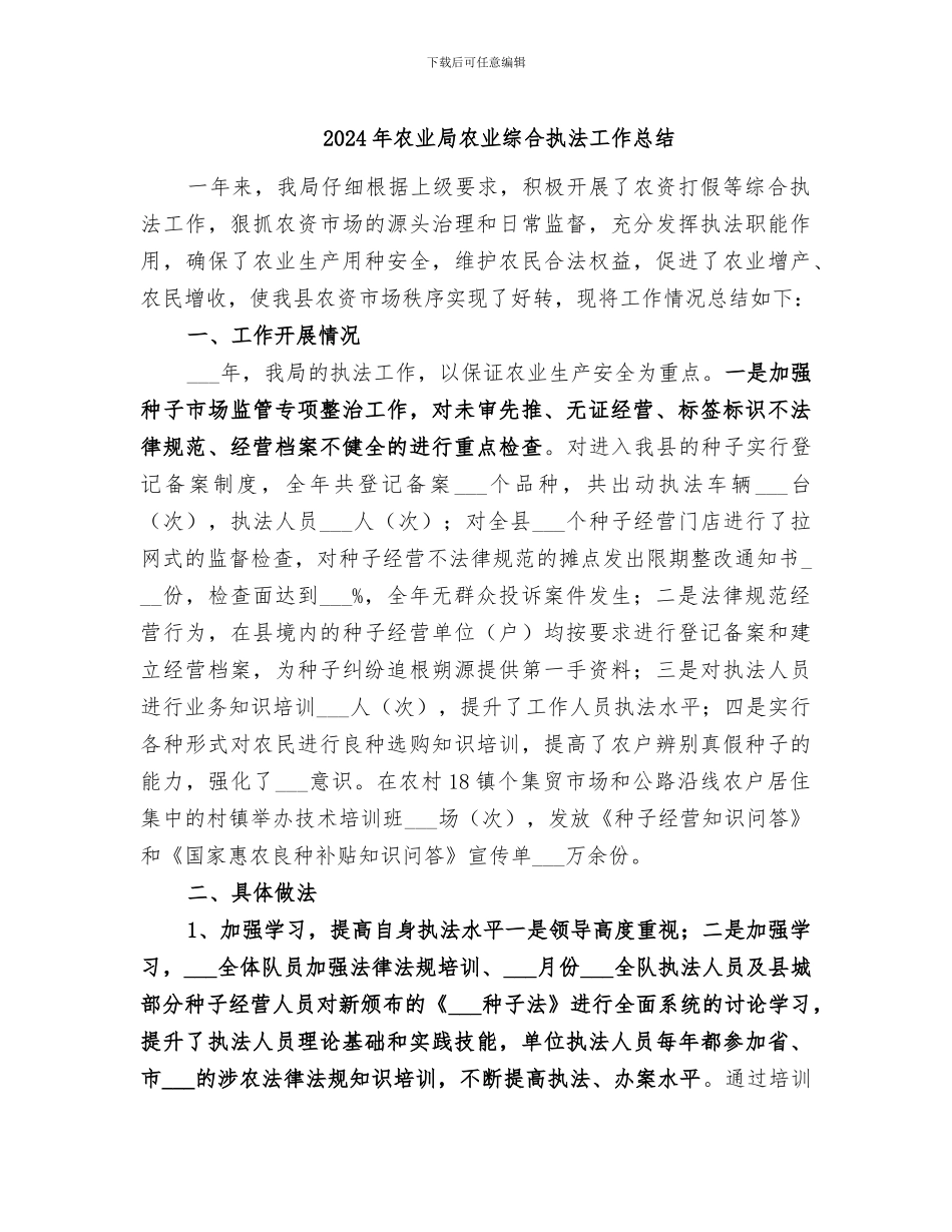 2024年农业局农业综合执法工作总结_第1页