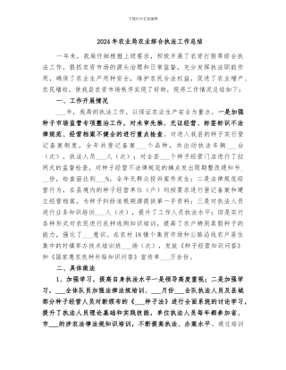 2024年农业局农业综合执法工作总结