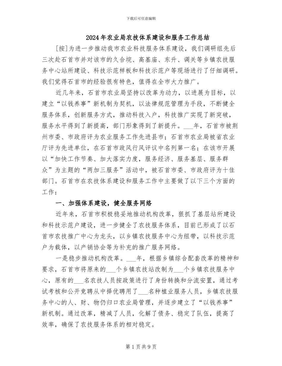 2024年农业局农技体系建设和服务工作总结_第1页