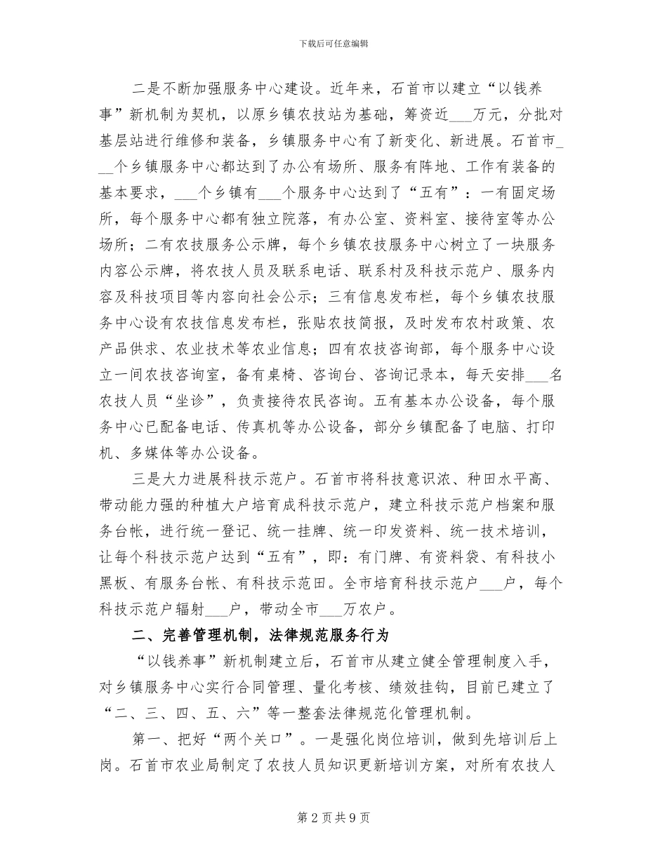 2024年农业局农技体系建设和服务工作总结_第2页