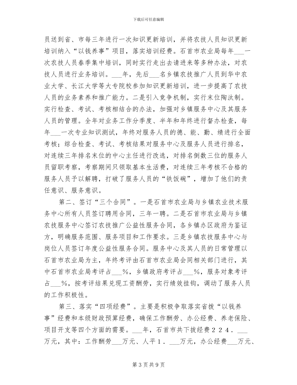 2024年农业局农技体系建设和服务工作总结_第3页