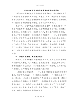 2024年农业局农技体系建设和服务工作总结