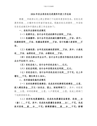 2024年农业局农机化发展科年度工作总结