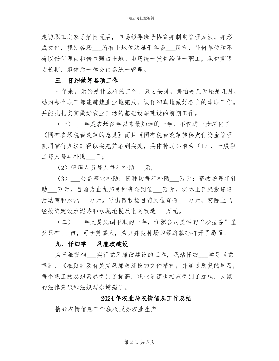 2024年农业局农场管理站半年工作总结_第2页