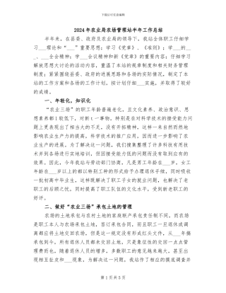 2024年农业局农场管理站半年工作总结