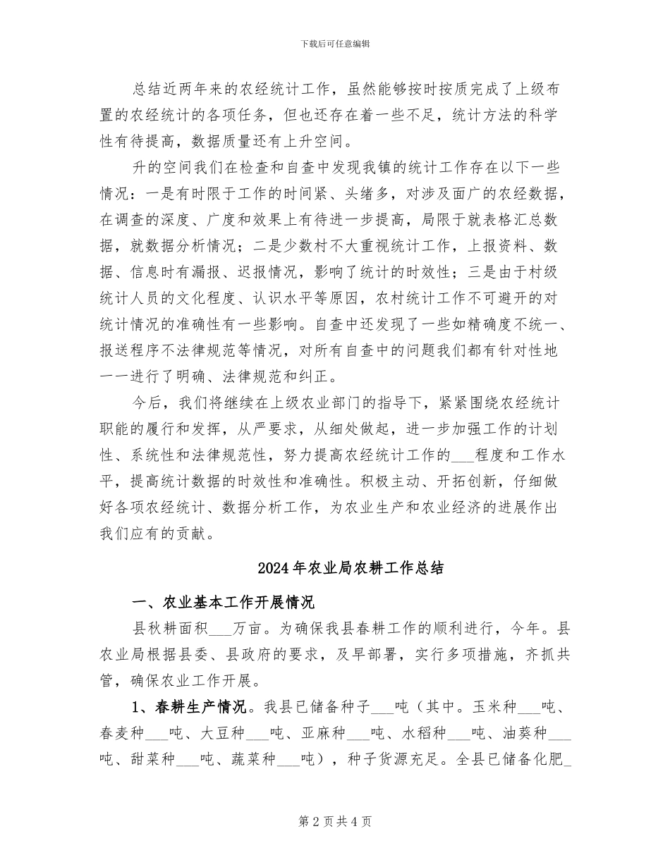 2024年农业局农经统计自查工作总结_第2页