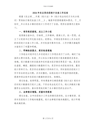 2024年农业局农经统计自查工作总结