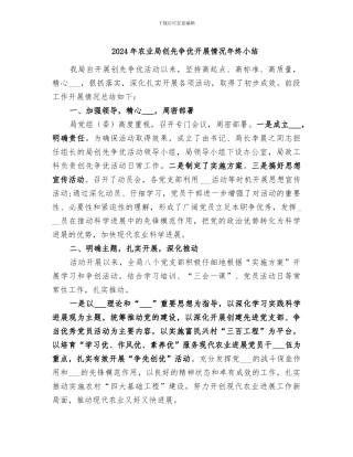 2024年农业局创先争优开展情况年终小结