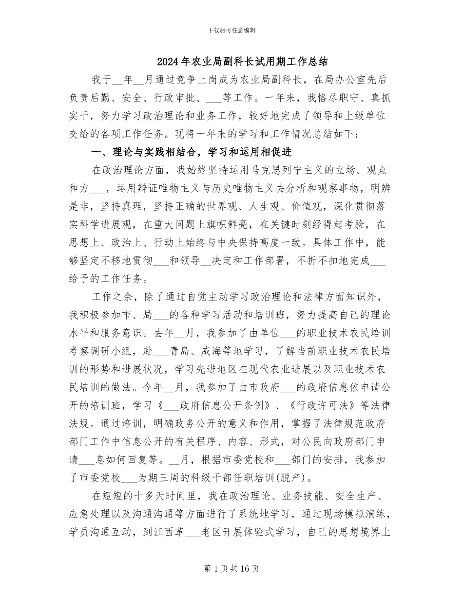2024年农业局副科长试用期工作总结_第1页