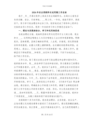 2024年农业局副科长试用期工作总结