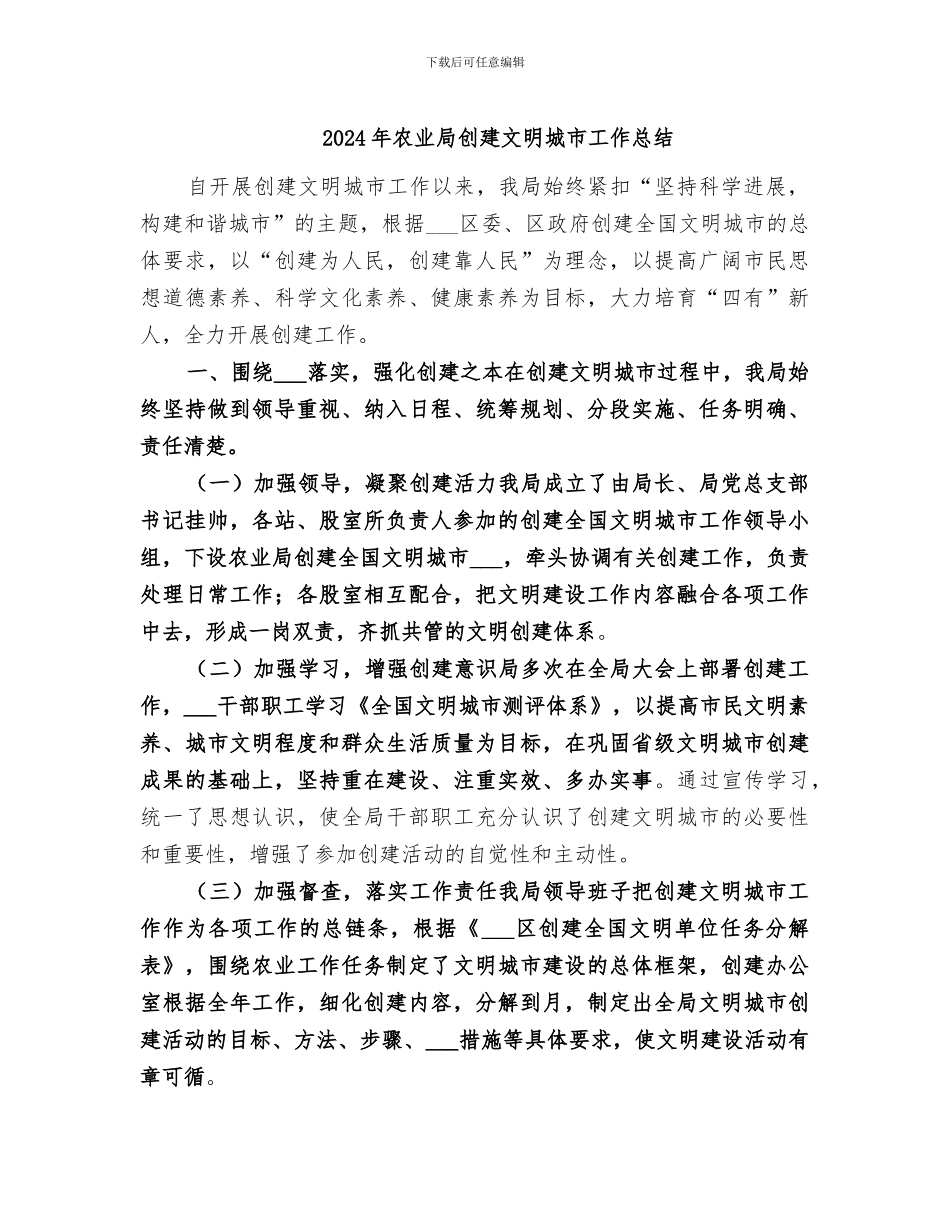2024年农业局创建文明城市工作总结_第1页