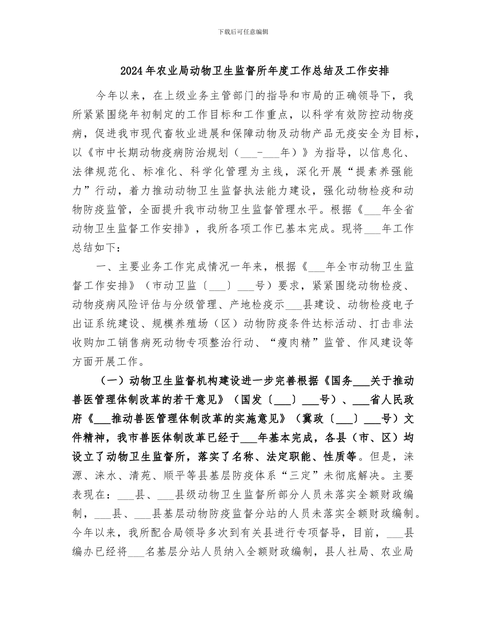 2024年农业局动物卫生监督所年度工作总结及工作安排_第1页