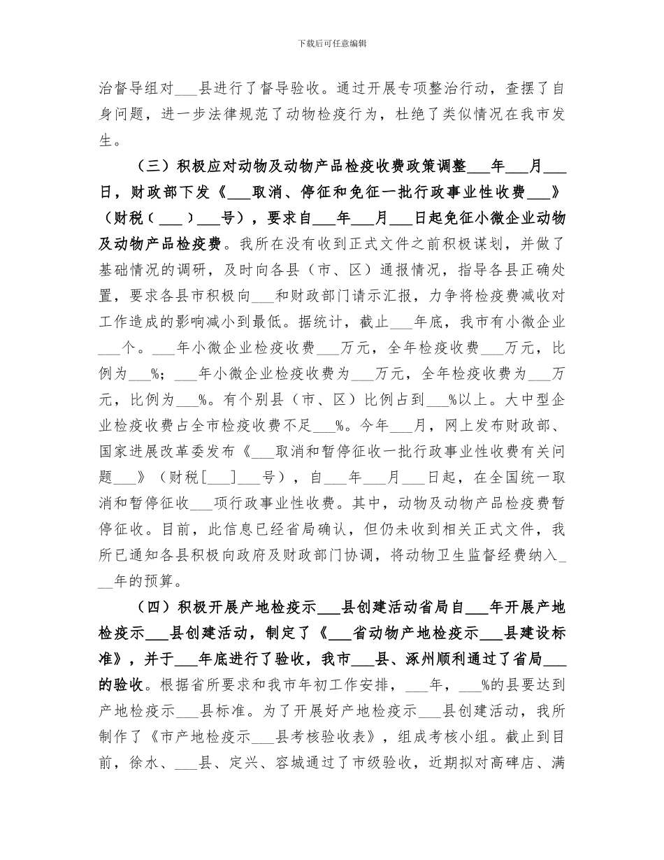 2024年农业局动物卫生监督所年度工作总结及工作安排_第3页