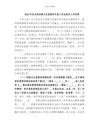2024年农业局动物卫生监督所年度工作总结及工作安排