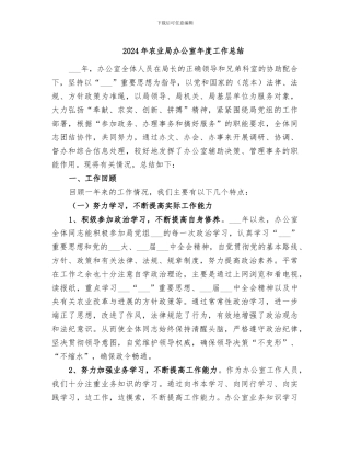 2024年农业局办公室年度工作总结