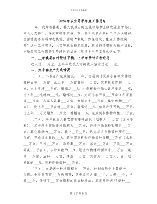 2024年农业局半年度工作总结