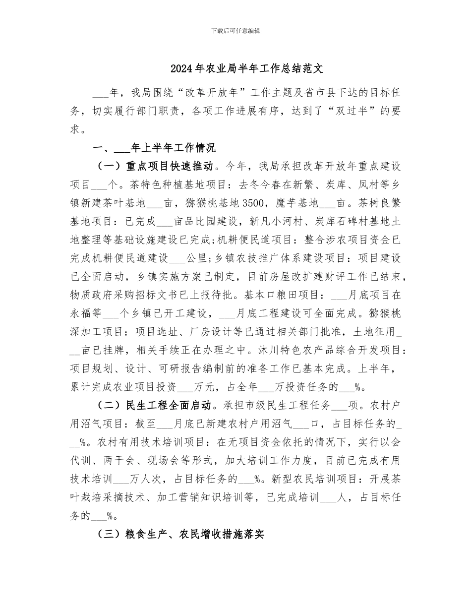 2024年农业局半年工作总结范文_第1页