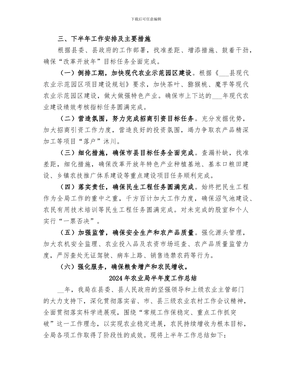2024年农业局半年工作总结范文_第3页