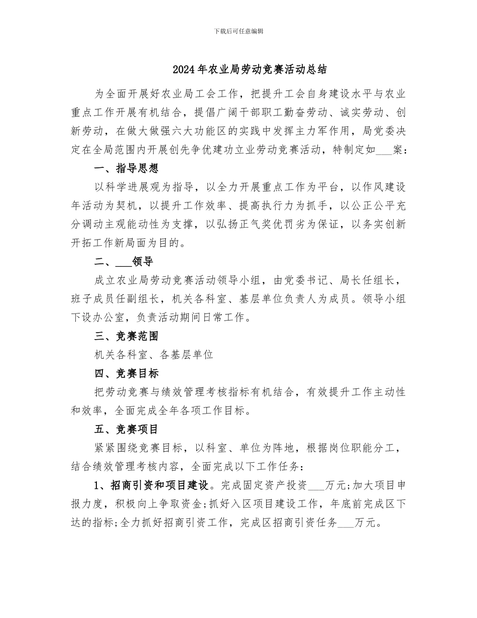 2024年农业局劳动竞赛活动总结_第1页